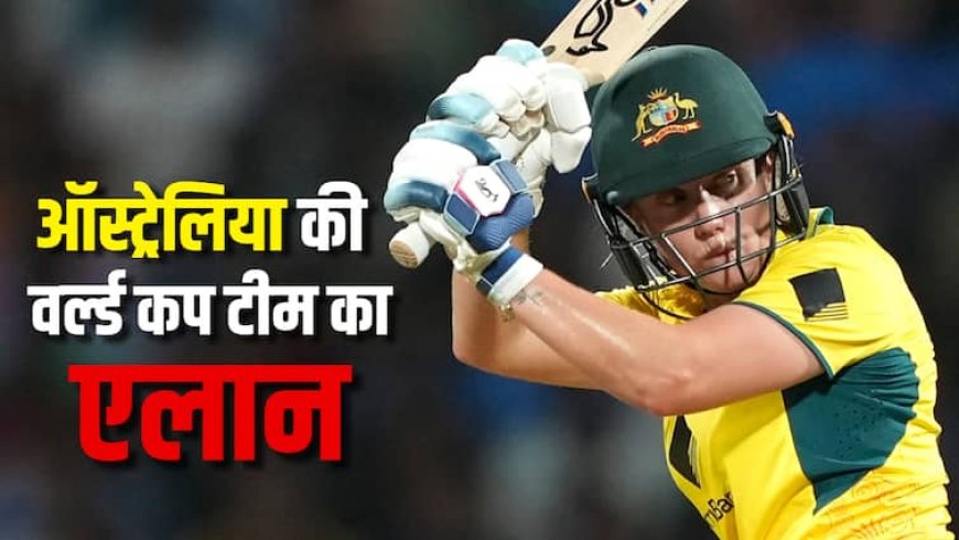 Women's ODI World Cup 2025: वर्ल्ड कप के लिए ऑस्ट्रेलिया ने किया स्क्वाड का एलान, मिचेल स्टार्क की पत्नी संभालेंगी कमान