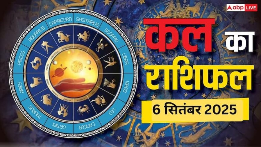 Kal Ka Rashifal: 6 सितंबर 2025 ग्रहों का रहस्यमयी खेल, किस पर बरसेगी कृपा, किस पर टूटेगा संकट? जानें आपकी राशि का राज़