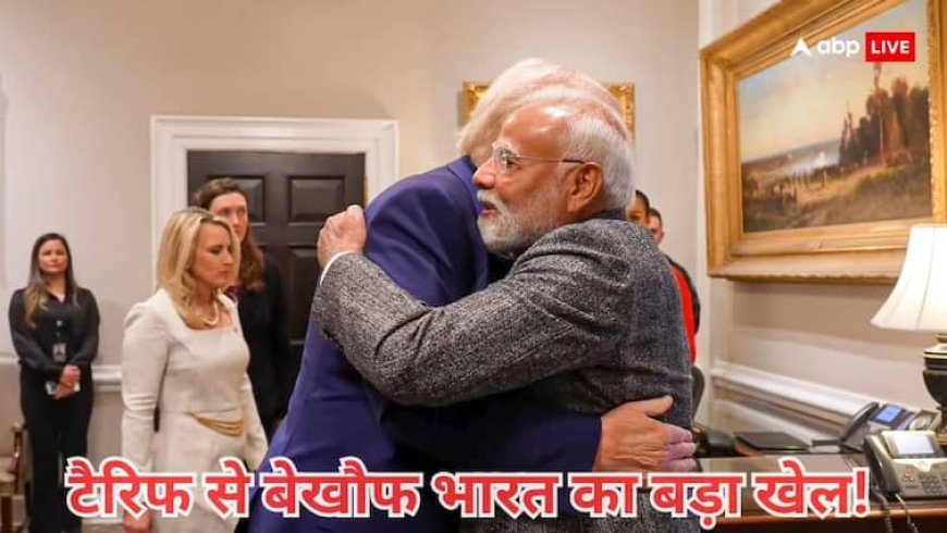 देखते ही रह गए राष्ट्रपति ट्रंप और भारत ने हाई टैरिफ को ठेंगा दिखा कर दिया बड़ा खेल