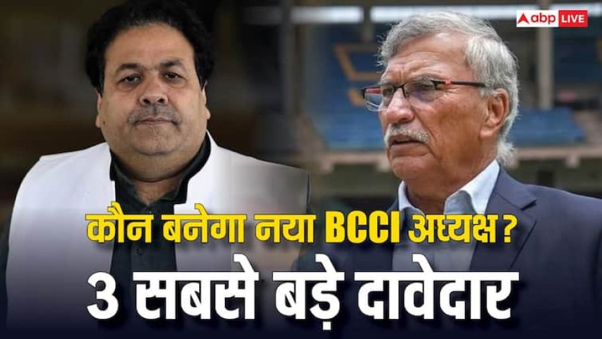 BCCI अध्यक्ष पद के 3 सबसे बड़े दावेदार, कौन लेगा रोजर बिन्नी की जगह? यहां जानें