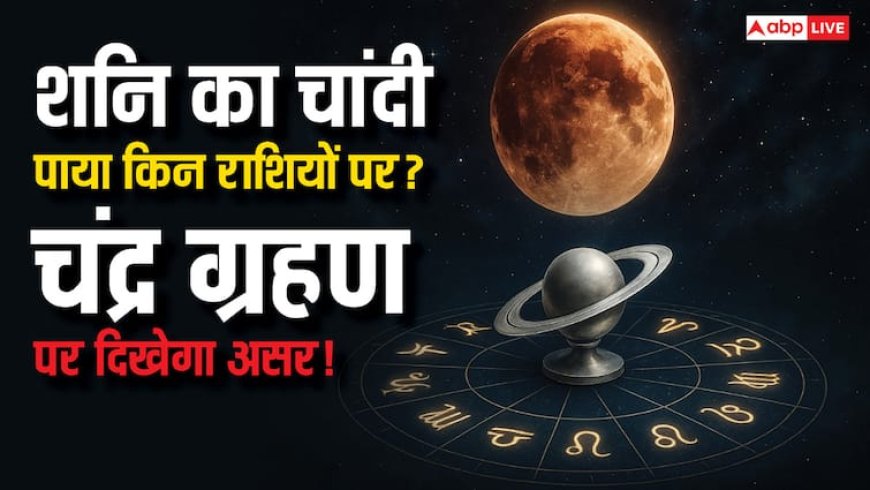 Chandra Grahan 2025: 7 सितंबर को लगेगा साल का आखिरी चंद्र ग्रहण, इन राशियों पर शनि का चांदी का पाया रहेगा सक्रिय