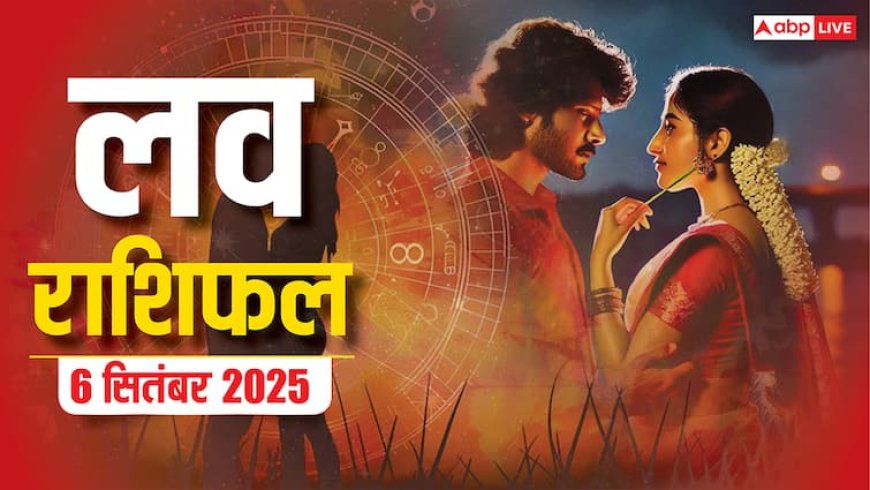 Love Rashifal 6 September 2025: शनिवार के दिन किसका चमकेगा भाग्य, किसे मिलेगा प्यार? जानें राशिफल
