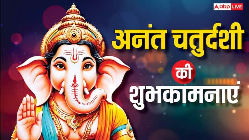 Happy Anant Chaturdashi 2025 Wishes: अनंत चतुर्दशी की ढेरों शुभकामनाएं, अपनों को भेजें ये खास संदेश