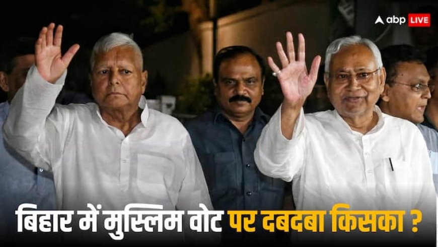 बिहार चुनाव में मुस्लिम वोटों पर किसकी पकड़ मजबूत? आंकड़ों से जानें लालू यादव की RJD का दबदबा कितना
