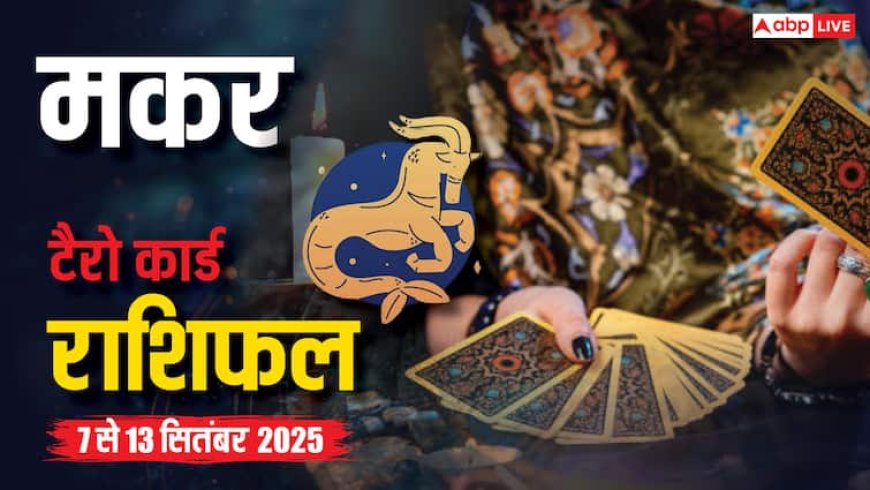 मकर साप्ताहिक टैरो राशिफल (7-13 सितंबर 2025): रिश्तों में मधुरता, धन लाभ और बड़ी सफलता के योग!