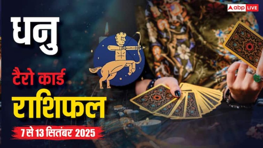 धनु साप्ताहिक टैरो राशिफल (7-13 सितंबर 2025): प्रेम, यात्रा और नए अवसर, क्या है आपके लिए खास? ले खास सलाह!