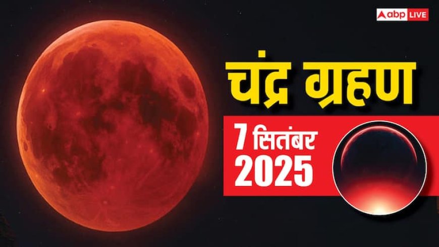 Lunar eclipse on September 7, 2025: भारत की अर्थव्यवस्था और राजनीति पर क्या होगा असर, जानें किन राशियों को रहना होगा सावधान?