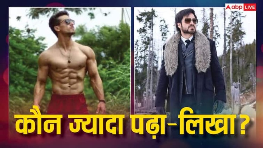 इमरान हाशमी या टाइगर श्रॉफ कौन है ज्यादा पढ़ा लिखा? एक क्लिक में जान लें दोनों की एजुकेशन