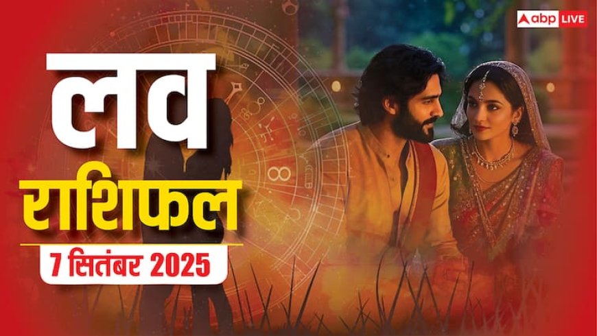 Love Rashifal 7 September 2025: प्यार में किसके लिए चमकेंगे सितारे, किसके लिए होगी अनबन? पढ़ें लव राशिफल