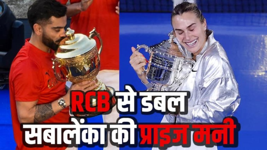US Open 2025 Winner Prize Money: जितना RCB को मिला था, उससे डबल आर्यना सबालेंका को मिली प्राइज मनी, जीता चौथा ग्रैंडस्लैम