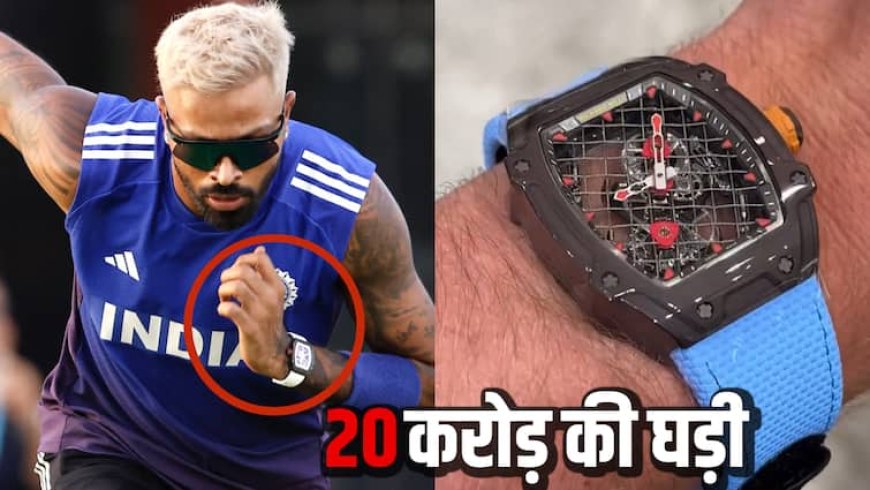 15 या 18 नहीं इतने करोड़ की घड़ी पहनकर अभ्यास करने पहुंचे हार्दिक पंड्या! एशिया कप विनर को भी नहीं मिलेंगे इतने रूपये