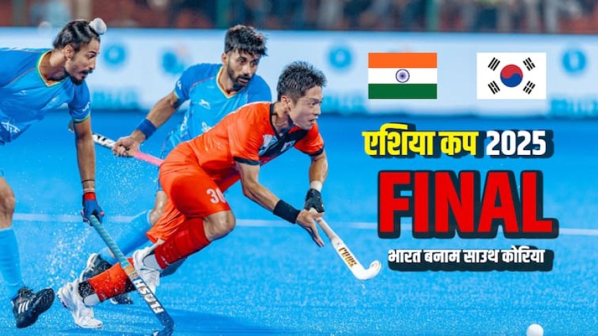 India vs South Korea Hockey Final: आज चौथी बार फाइनल में भिड़ेंगी भारत-कोरिया, जानिए कब-कहां देखें लाइव स्ट्रीमिंग