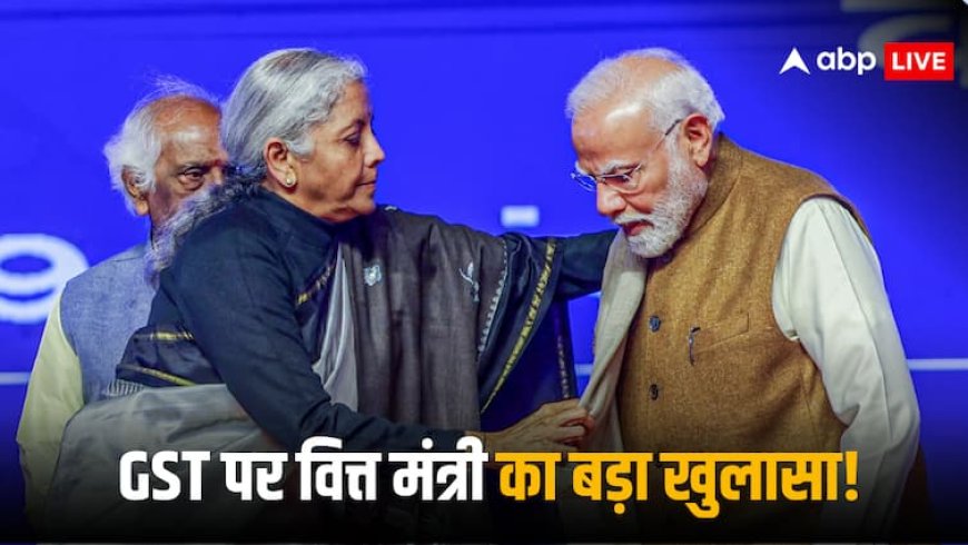 'आप एक बार GST को देखो...', PM मोदी ने वित्त मंत्री को घुमाया था फोन, निर्मला सीतारमण ने खुद किया खुलासा