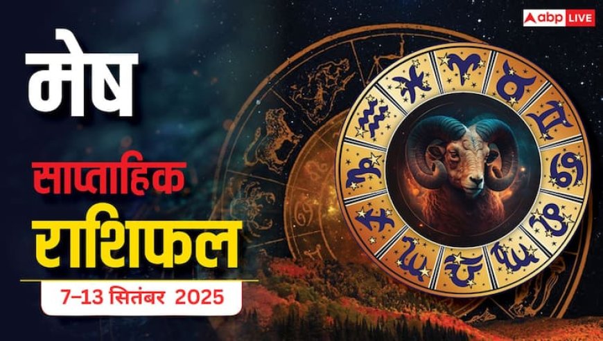 Aries Weekly Horoscope (7–13 September 2025): मेष राशि वालों को करियर में सफलता, वीकेंड पर धन लाभ के योग।