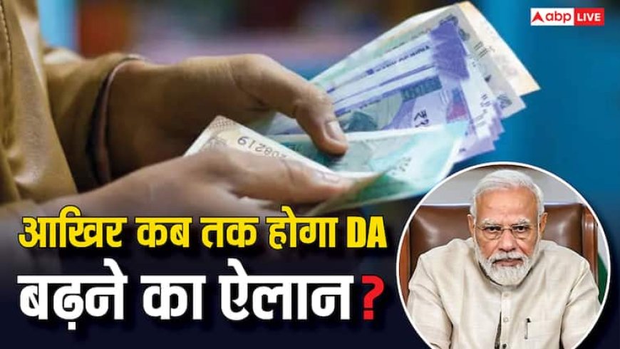 केंद्र सरकार के कर्मचारियों के लिए 'गुड न्यूज', जानें कब तक होगा 3 परसेंट DA बढ़ने का ऐलान?