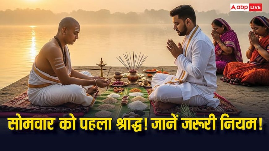 Pratipada Shraddha 2025: 8 सितंबर 2025 को पहला श्राद्ध, पूर्वजों को तर्पण देने का शुभ समय, नियम और विधि जानें