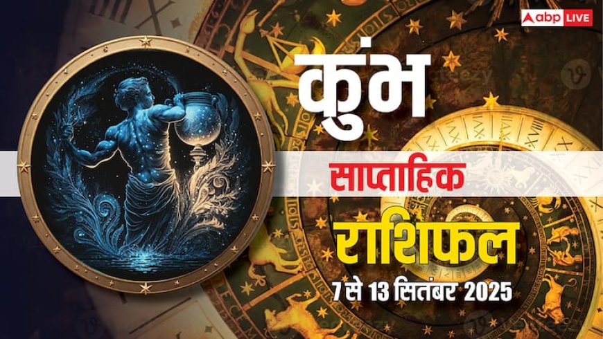 Aquarius Weekly Horoscope ( 7- 13 September 2025): निवेश से लाभ होगा, लेकिन रिश्तों में गलतफहमियों से बचें, पढ़ें कुंभ साप्ताहिक राशिफल