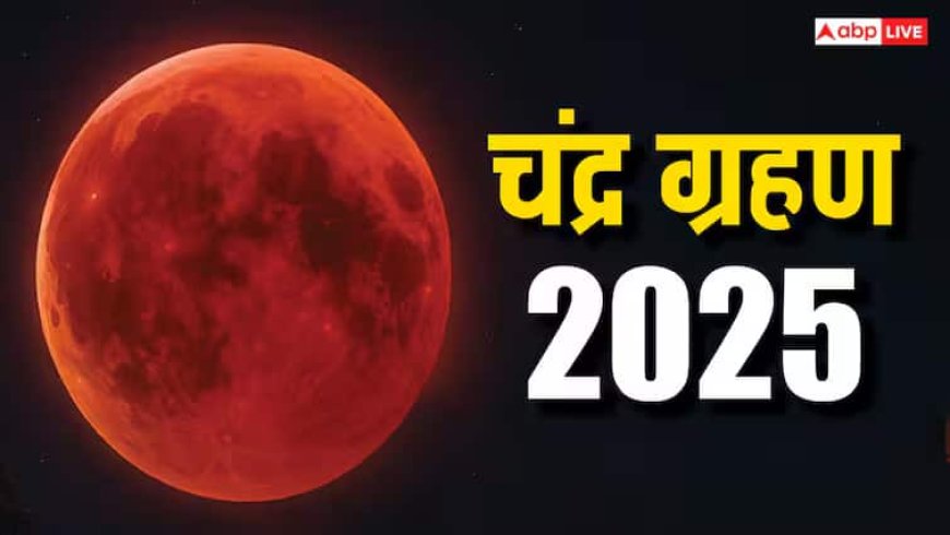 Chandra Grahan 2025: चंद्र ग्रहण खत्म होते ही तुरंत करें ये काम, नहीं पड़ेगा ग्रहण का दुष्प्रभाव