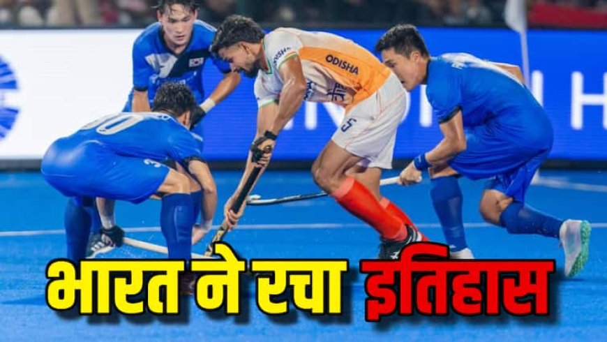 IND vs KOR Final Highlights: कोरिया को हराकर भारत ने जीता हॉकी एशिया कप 2025 का खिताब, इन 7 पॉइंट्स में जानिए कितना रोमांचक था फाइनल