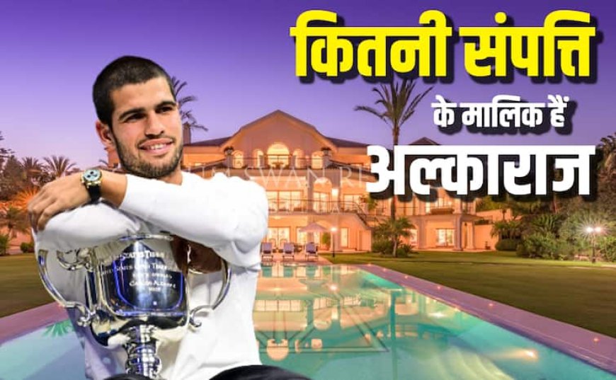 कार्लोस अल्काराज को US Open खिताब जीतने पर कितनी मिली प्राइज मनी, अब इतनी हो गई नेटवर्थ