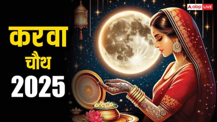 Karwa Chauth 2025: करवा चौथ 9 या 10 अक्टूबर कब ? सही तारीख, चंद्रोदय समय जान लें