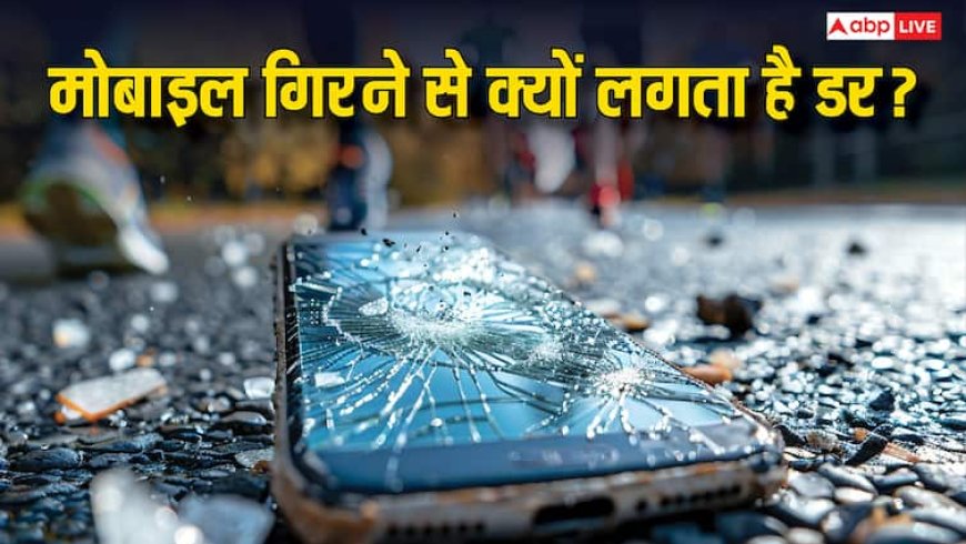 क्या मोबाइल जमीन पर गिरते ही आपको होने लगती है घबराहट और चिंता, जानें किस बीमारी की वजह से होता है ऐसा?