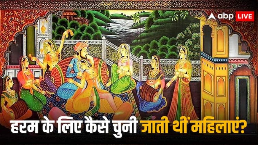 Mughal Harem: मुगलकाल में कश्मीरी और बंगाली लड़कियों पर रहती थी बादशाह की नजर! जानें क्यों