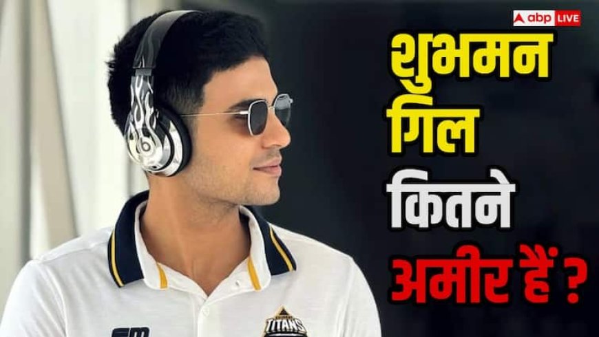 Shubman Gill Networth: 100 रुपये से करोड़ों रुपये तक, जानिए क्रिकेट और ब्रांड्स से कितने मालामाल हुए शुभमन गिल