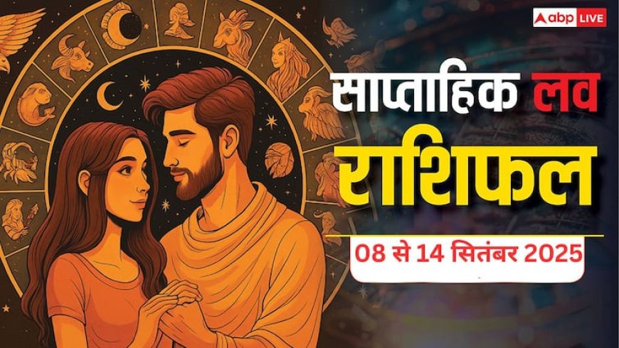 Weekly Love Horoscope: साप्ताहिक लव राशिफल 8 से 14 सितंबर 2025 इस हफ्ते प्रेम और रिश्तों में कौन सी राशि रहेगी लकी? जानिए सभी 12 राशियों का हाल