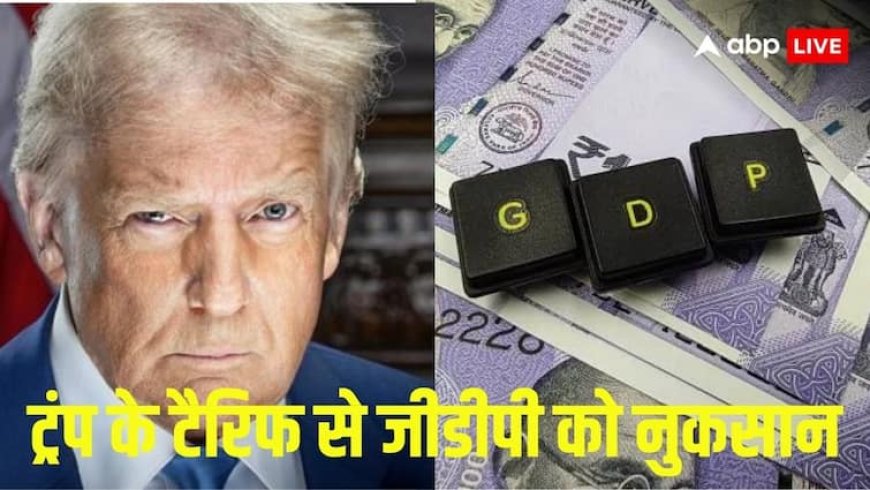 ट्रंप के टैरिफ का देश की जीडीपी पर दिखेगा असर, जानें इस साल कितना होगा नुकसान?