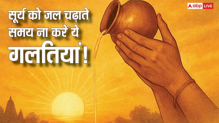 सूर्य को जल चढ़ाने का सही तरीका: 1% लोग ही जानते हैं किस्मत बदलने का सीक्रेट कोड!