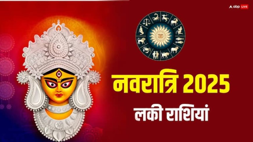 Shardiya Navratri 2025: शारदीय नवरात्रि में 4 राशियों पर बरसेगी माता की कृपा, पूरी होगी अधूरी इच्छा