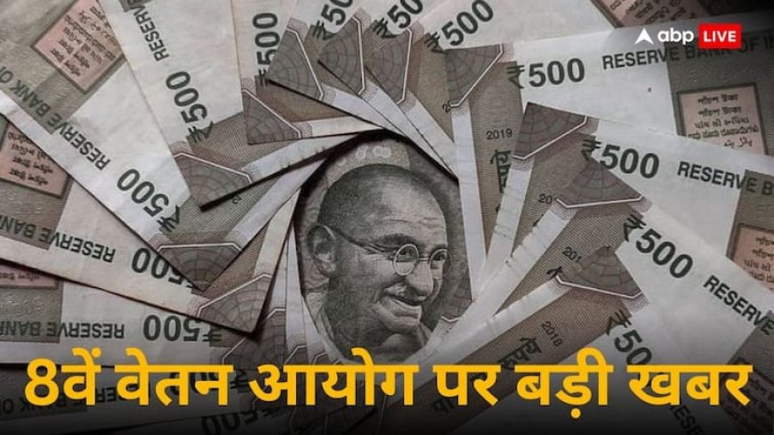 आठवें वेतन आयोग पर आ गया बड़ा अपडेट, 1 करोड़ से ज्यादा सरकारी कर्मचारी-पेंशनभोगियों के लिए जरूरी खबर