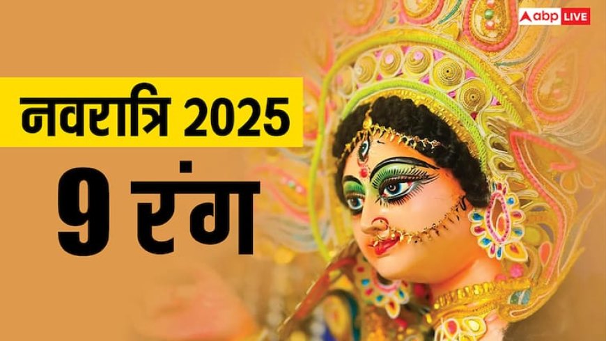 Navratri Colours 2025: शारदीय नवरात्रि 9 दिन के 9 रंग, जानें किस दिन कौन से रंग के कपड़े पहनें