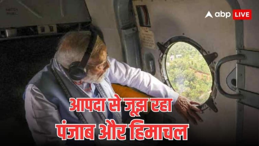 PM Modi Himachal -Punjab Visit: बाढ़ भूस्खलन ने बर्बाद कर दिया पंजाब और हिमाचल, आज PM मोदी करेंगे दोनों राज्यों का दौरा