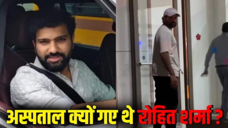 रोहित शर्मा को क्या हुआ, क्यों आधी रात को पहुंचे अस्पताल? वीडियो वायरल होने से बढ़ी टेंशन