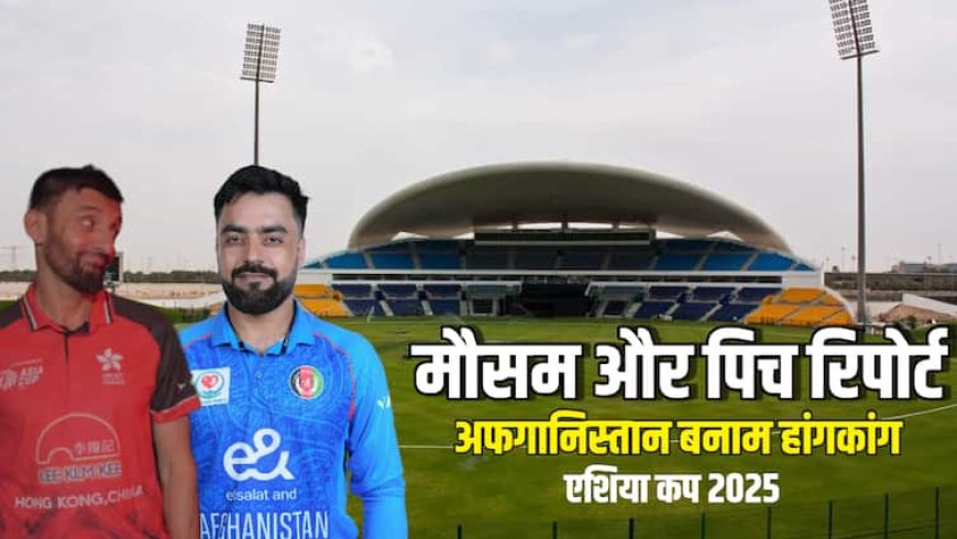 AFG vs HKG Pitch & Weather Report: अफगानिस्तान बनाम हांगकांग मैच में कैसा रहेगा मौसम, जानिए शेख जायद क्रिकेट स्टेडियम की पिच रिपोर्ट