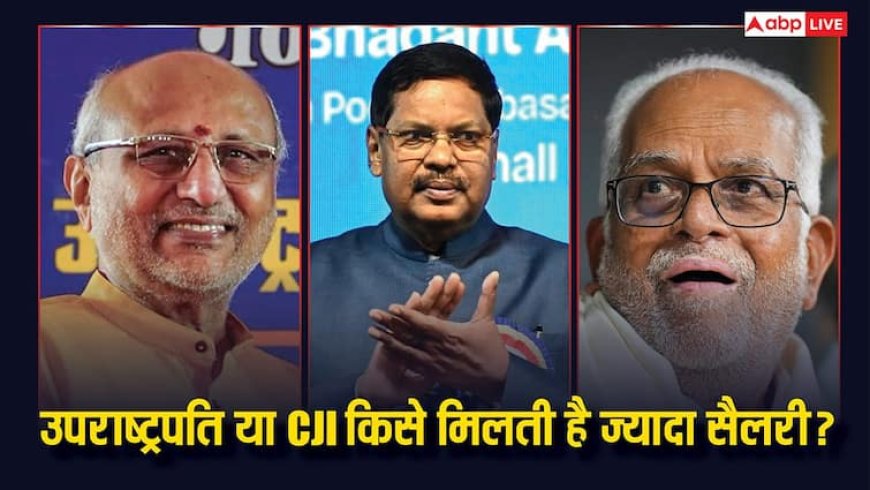चीफ जस्टिस ऑफ इंडिया और उपराष्ट्रपति में किसको मिलती है ज्यादा सैलरी? दोनों की कमाई में कितना अंतर