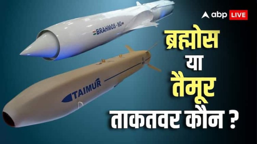Military Comparison: तैमूर के दम पर भयंकर झूठ उगल रहा पाकिस्तान! जानें भारत की ब्रह्मोस के आगे कितनी है इसकी औकात?