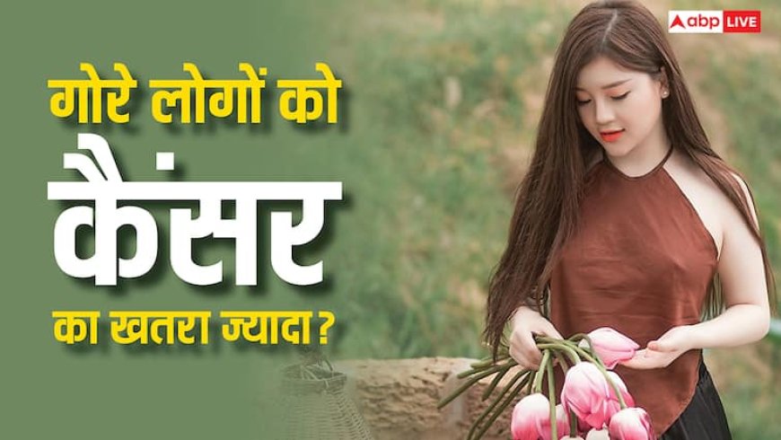 गोरे लोगों को ही ज्यादा क्यों होता है स्किन कैंसर? दुनिया में हर साल आते हैं इतने मामले