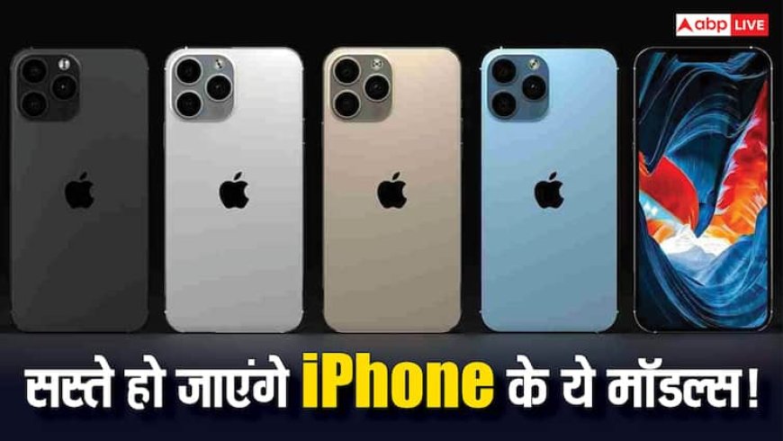 iPhone 17 लॉन्च के साथ बेहद सस्ते हो जाएंगे ये मॉडल्स, हो जाएगी हजारों की बचत, यहां जानिए सारी जानकारी