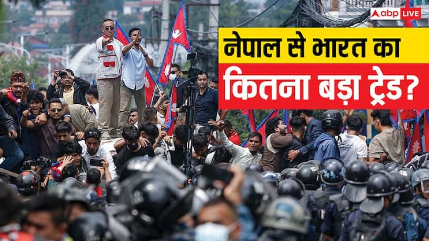 India Nepal Trade: भारत के लिए हमेशा नेपाल रहा खास, जानें दोनों के बीच आखिर कितना होता है ट्रेड?