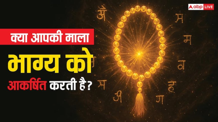 Beads: हाथ और गले में कितने मनके की माला पहनें? जानिए सही संख्या, फायदे और चार्ज करने का सरल तरीका!
