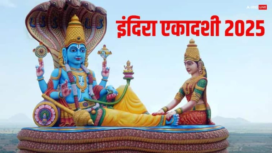 Indira Ekadashi 2025: पितृ पक्ष में इंदिरा एकादशी का श्राद्ध क्यों है महत्वपूर्ण, शास्त्रों में छिपा है राज