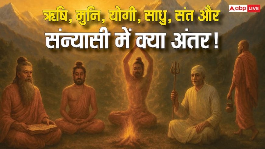 ऋषि, मुनि, साधु, संत, संन्यासी और योगी में क्या अंतर होता है? जानिए आसान भाषा में!