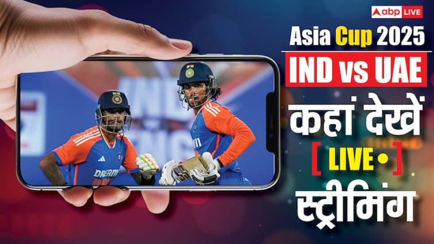 IND vs UAE Asia Cup 2025 Live Streaming: कहां देखें भारत बनाम यूएई मैच का लाइव प्रसारण और लाइव स्ट्रीमिंग, जानिए पूरी डिटेल