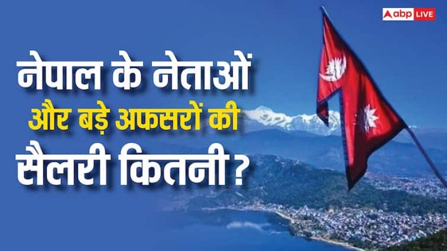 नेपाल के नेताओं और अधिकारियों की कितनी होती है कमाई, मंत्री से सांसद तक कितनी मिलती है सैलरी?