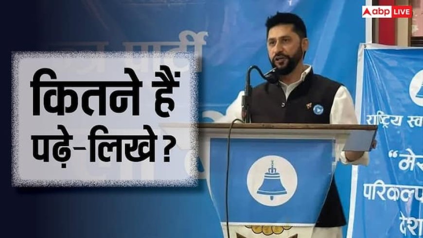 Rabi Lamichhane Education: नेपाल PM की रेस में सबसे आगे रबी लामिछाने, जानें कितने पढ़े-लिखे?