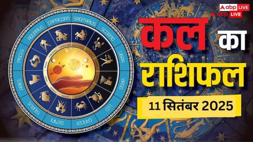 Kal Ka Rashifal: मेष, तुला, मकर, कुंभ राशि सहित सभी 12 राशियों का जानें 11 सितंबर का राशिफल