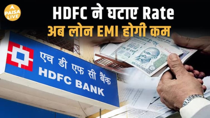 HDFC Bank ने घटाया MCLR: अब Loan पर EMI होगी सस्ती, जानिए आपको कितना फायदा होगा| Paisa Live